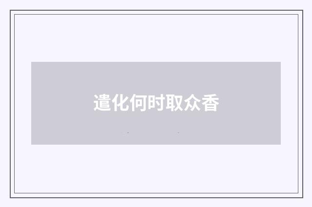 遣化何时取众香
