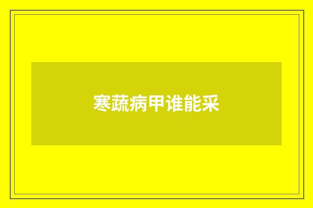 寒蔬病甲谁能采