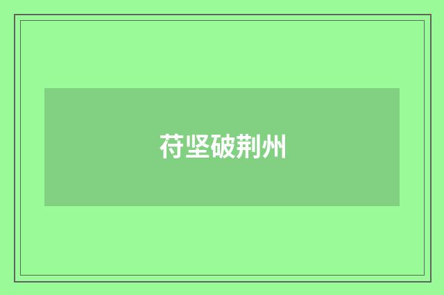 苻坚破荆州