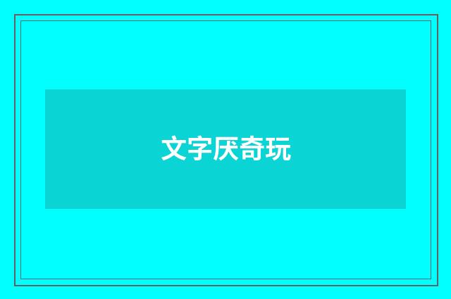 文字厌奇玩