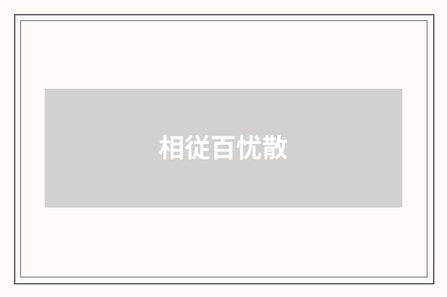 相従百忧散