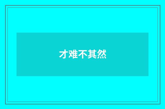 才难不其然