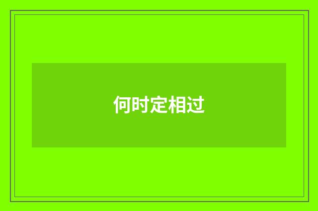 何时定相过