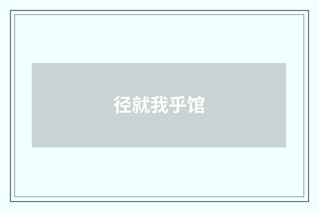 径就我乎馆