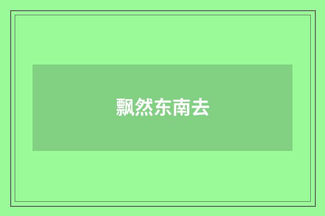飘然东南去