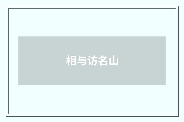相与访名山