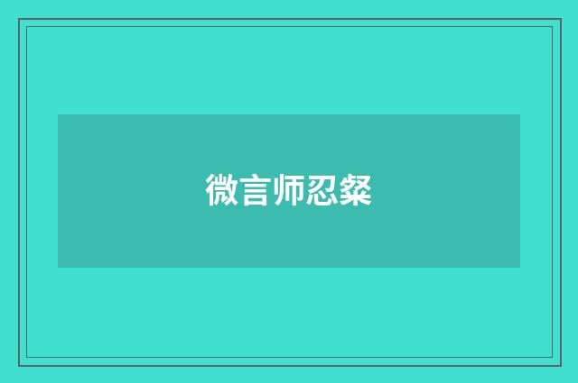 微言师忍粲