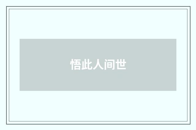 悟此人间世