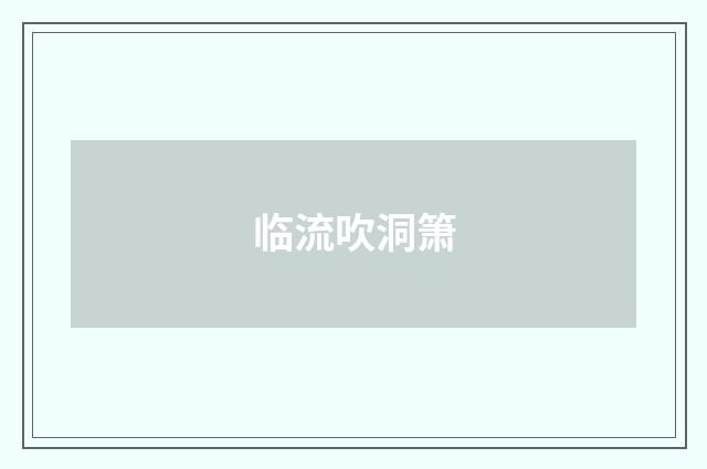 临流吹洞箫