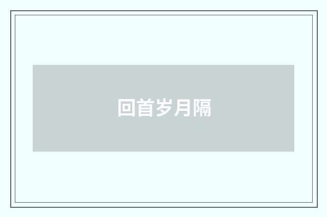 回首岁月隔