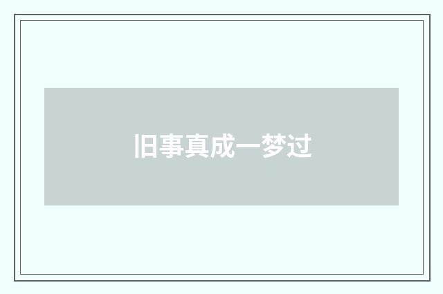 旧事真成一梦过