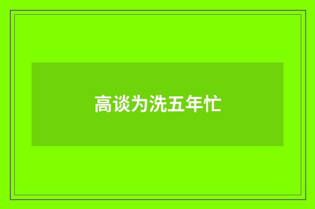 高谈为洗五年忙