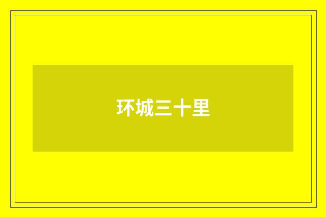 环城三十里