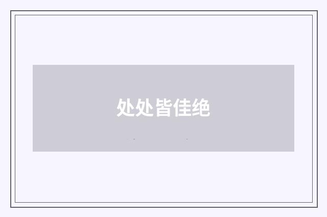 处处皆佳绝