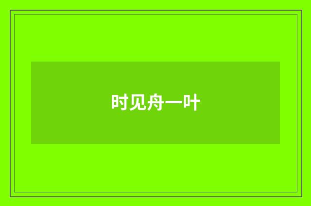 时见舟一叶