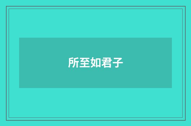 所至如君子