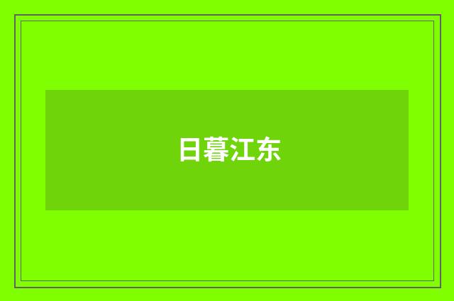 日暮江东