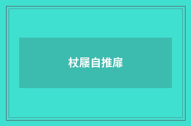 杖屦自推扉