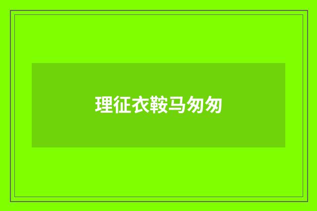理征衣鞍马匆匆