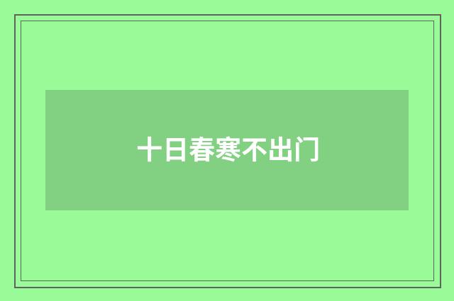 十日春寒不出门