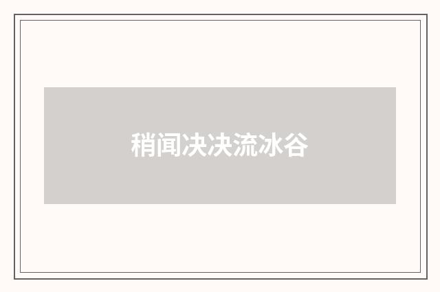 稍闻决决流冰谷