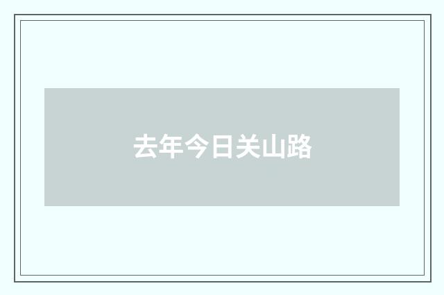 去年今日关山路