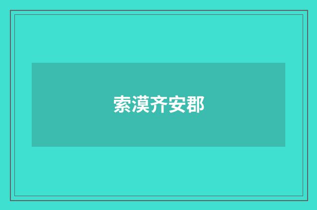 索漠齐安郡