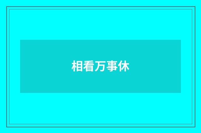 相看万事休