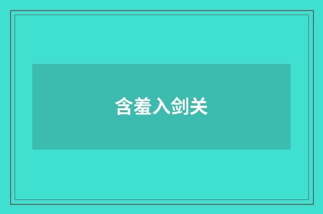 含羞入剑关