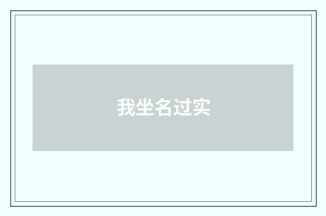 我坐名过实