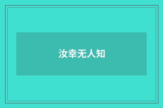 汝幸无人知