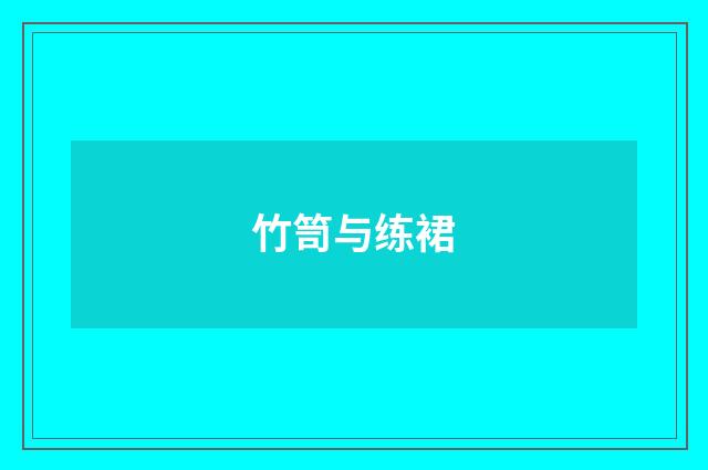 竹笥与练裙
