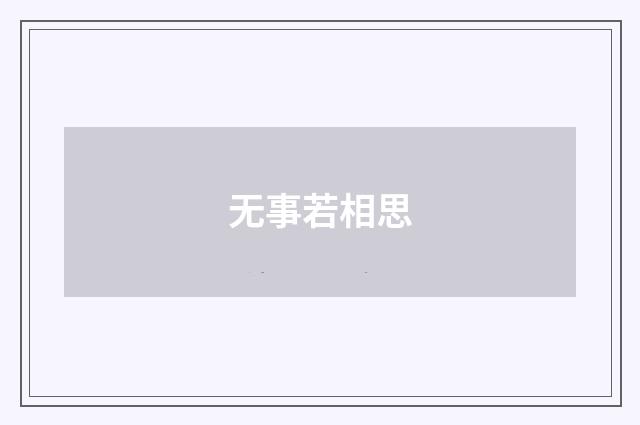 无事若相思