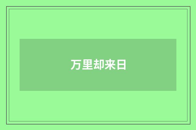 万里却来日