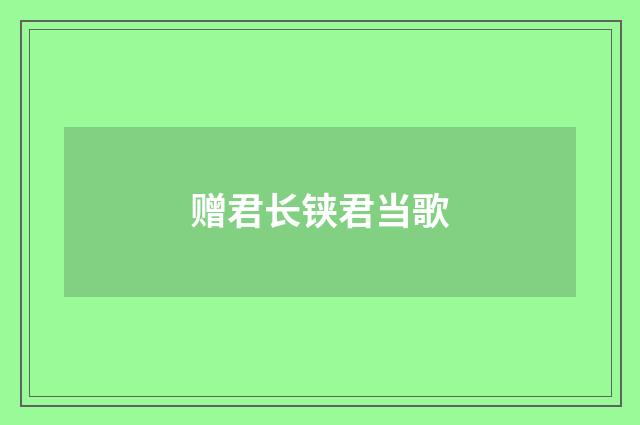 赠君长铗君当歌