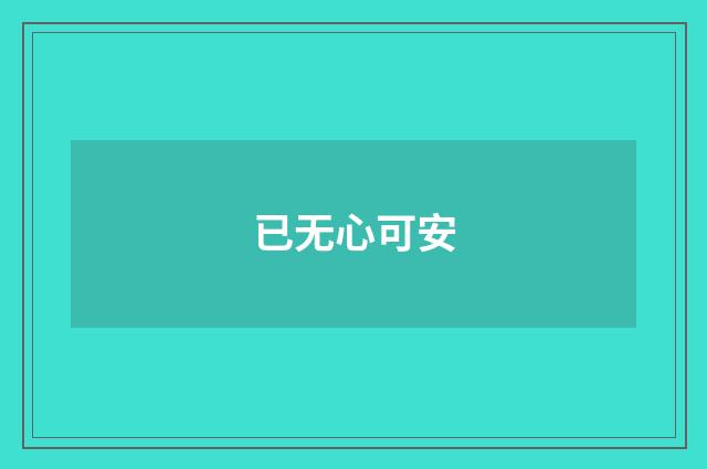 已无心可安