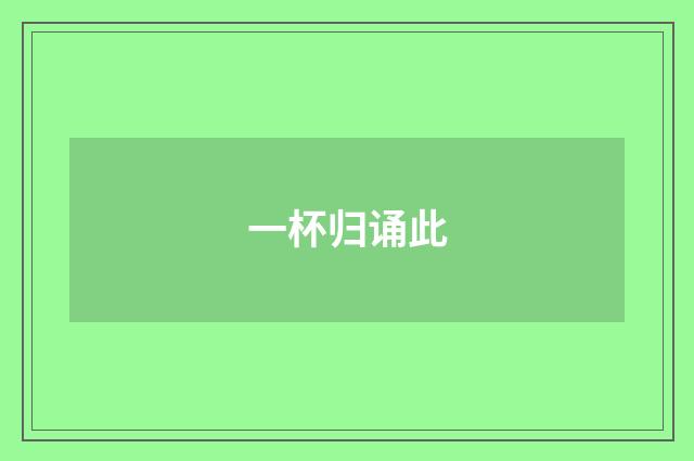 一杯归诵此