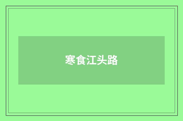 寒食江头路
