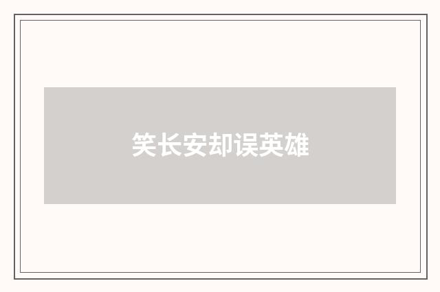 笑长安却误英雄