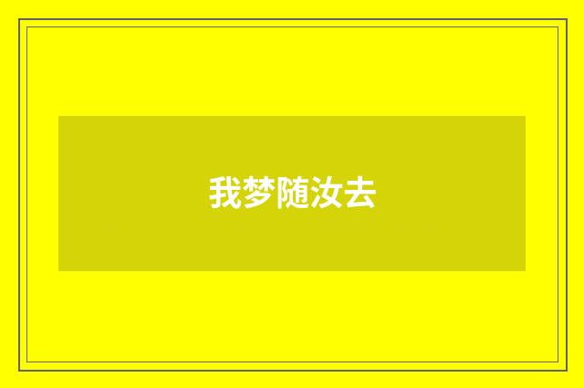 我梦随汝去