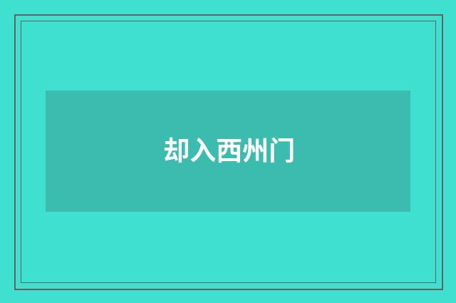 却入西州门