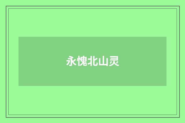 永愧北山灵