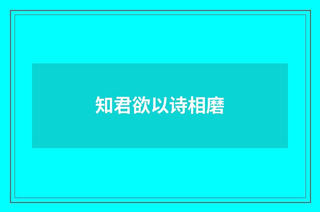 知君欲以诗相磨