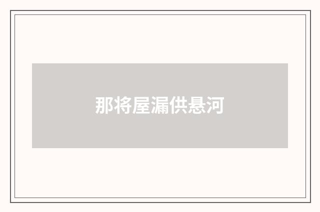 那将屋漏供悬河
