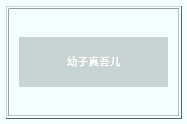 幼子真吾儿