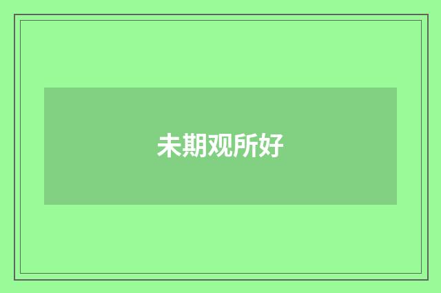 未期观所好