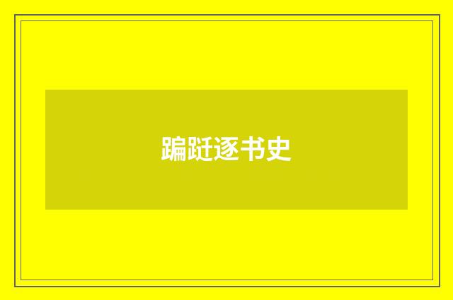 蹁跹逐书史