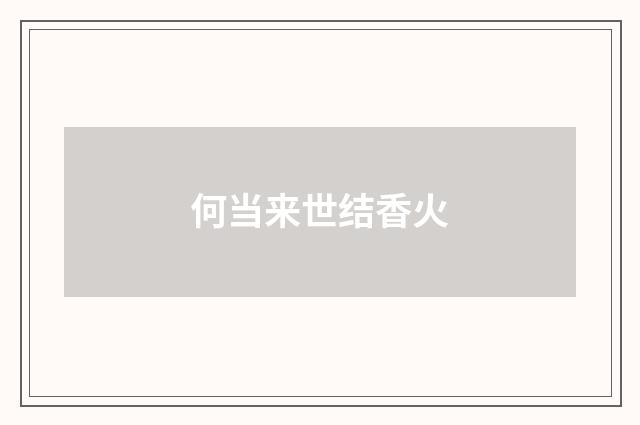 何当来世结香火