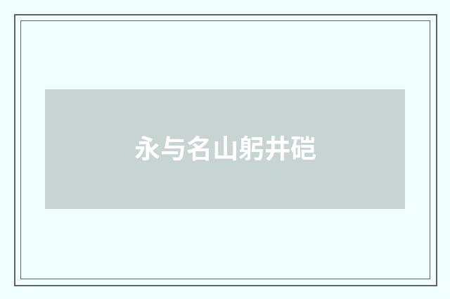 永与名山躬井硙