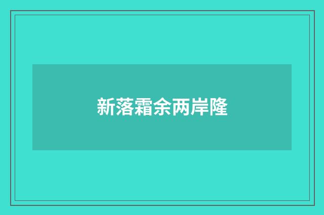 新落霜余两岸隆